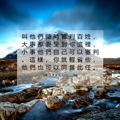 Picture 07 - 出 埃 及 記 18:22 CUVT - 叫 他 們 隨 時 審 判 百 姓 ， 大 事 - Bible Verse Picture