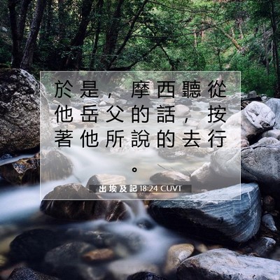 Picture 07 - 出 埃 及 記 18:24 CUVT - 於 是 ， 摩 西 聽 從 他 岳 父 的 話 - Bible Verse Picture
