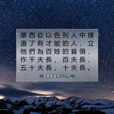 Picture 07 - 出 埃 及 記 18:25 CUVT - 摩 西 從 以 色 列 人 中 揀 選 了 有 - Bible Verse Picture