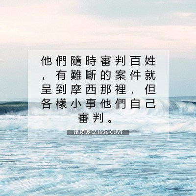 Picture 07 - 出 埃 及 記 18:26 CUVT - 他 們 隨 時 審 判 百 姓 ， 有 難 斷 - Bible Verse Picture