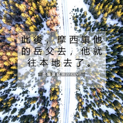 Picture 07 - 出 埃 及 記 18:27 CUVT - 此 後 ， 摩 西 讓 他 的 岳 父 去 ， - Bible Verse Picture