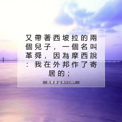 Picture 07 - 出 埃 及 記 18:3 CUVT - 又 帶 著 西 坡 拉 的 兩 個 兒 子 ， - Bible Verse Picture