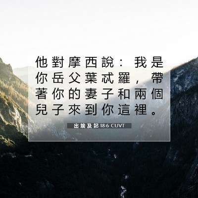 Picture 07 - 出 埃 及 記 18:6 CUVT - 他 對 摩 西 說 ： 我 是 你 岳 父 葉 - Bible Verse Picture