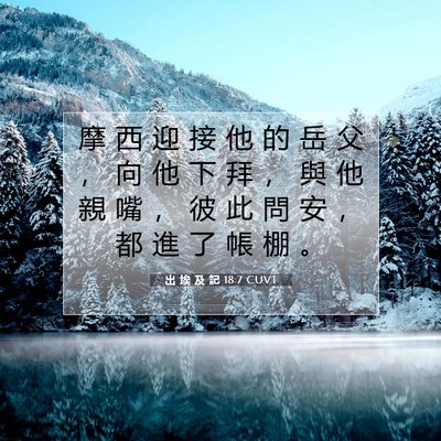 Picture 07 - 出 埃 及 記 18:7 CUVT - 摩 西 迎 接 他 的 岳 父 ， 向 他 下 - Bible Verse Picture