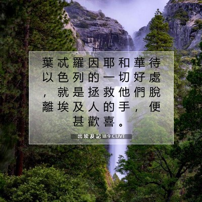 Picture 07 - 出 埃 及 記 18:9 CUVT - 葉 忒 羅 因 耶 和 華 待 以 色 列 的 - Bible Verse Picture