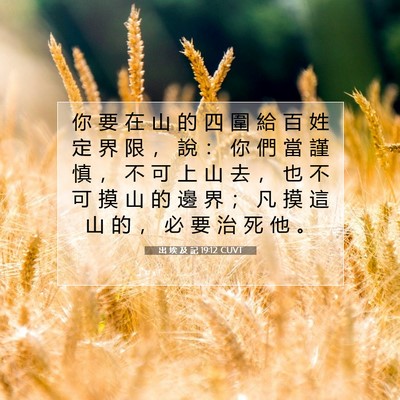 Picture 07 - 出 埃 及 記 19:12 CUVT - 你 要 在 山 的 四 圍 給 百 姓 定 界 - Bible Verse Picture
