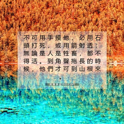 Picture 07 - 出 埃 及 記 19:13 CUVT - 不 可 用 手 摸 他 ， 必 用 石 頭 打 - Bible Verse Picture