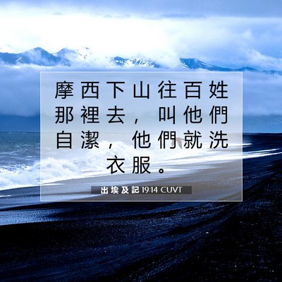 Picture 07 - 出 埃 及 記 19:14 CUVT - 摩 西 下 山 往 百 姓 那 裡 去 ， 叫 - Bible Verse Picture