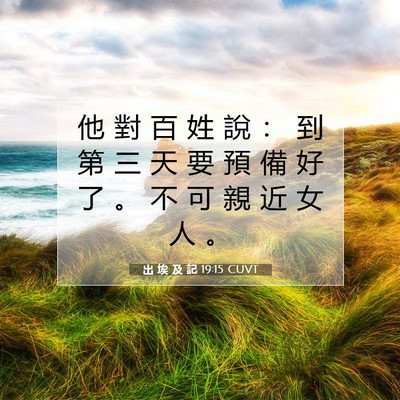 Picture 07 - 出 埃 及 記 19:15 CUVT - 他 對 百 姓 說 ： 到 第 三 天 要 預 - Bible Verse Picture