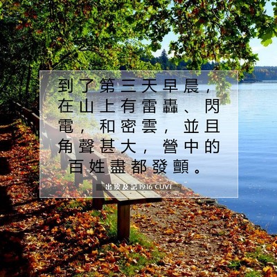 Picture 07 - 出 埃 及 記 19:16 CUVT - 到 了 第 三 天 早 晨 ， 在 山 上 有 - Bible Verse Picture
