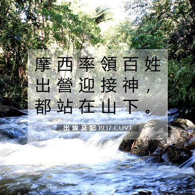 Picture 07 - 出 埃 及 記 19:17 CUVT - 摩 西 率 領 百 姓 出 營 迎 接 神 ， - Bible Verse Picture