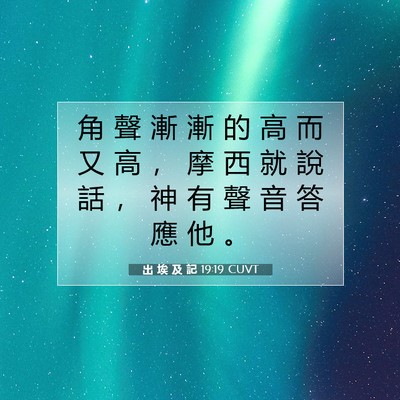 Picture 07 - 出 埃 及 記 19:19 CUVT - 角 聲 漸 漸 的 高 而 又 高 ， 摩 西 - Bible Verse Picture