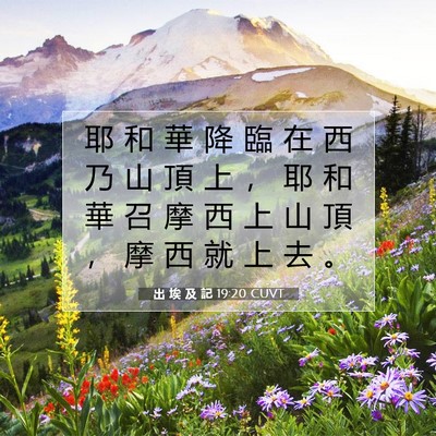 Picture 07 - 出 埃 及 記 19:20 CUVT - 耶 和 華 降 臨 在 西 乃 山 頂 上 ， - Bible Verse Picture