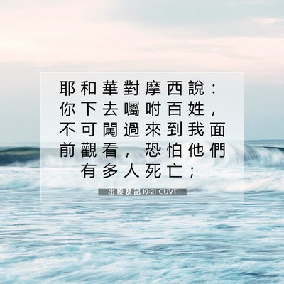 Picture 07 - 出 埃 及 記 19:21 CUVT - 耶 和 華 對 摩 西 說 ： 你 下 去 囑 - Bible Verse Picture