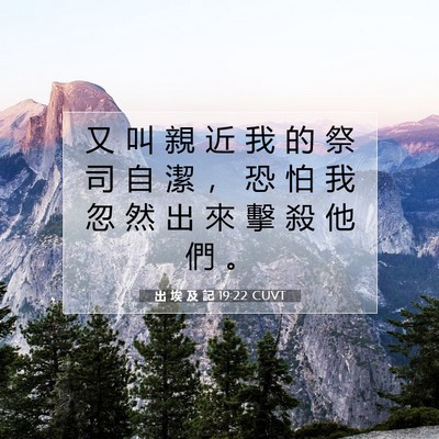 Picture 07 - 出 埃 及 記 19:22 CUVT - 又 叫 親 近 我 的 祭 司 自 潔 ， 恐 - Bible Verse Picture