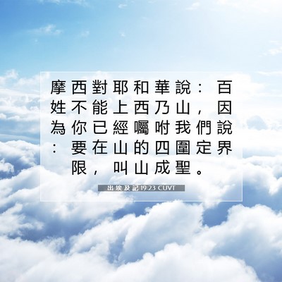 Picture 07 - 出 埃 及 記 19:23 CUVT - 摩 西 對 耶 和 華 說 ： 百 姓 不 能 - Bible Verse Picture