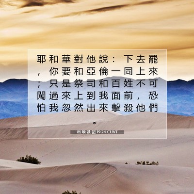 Picture 07 - 出 埃 及 記 19:24 CUVT - 耶 和 華 對 他 說 ： 下 去 罷 ， 你 - Bible Verse Picture