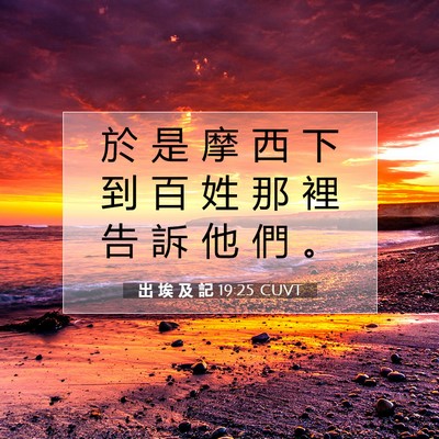 Picture 07 - 出 埃 及 記 19:25 CUVT - 於 是 摩 西 下 到 百 姓 那 裡 告 訴 - Bible Verse Picture