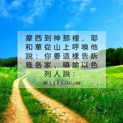 Picture 07 - 出 埃 及 記 19:3 CUVT - 摩 西 到 神 那 裡 ， 耶 和 華 從 山 - Bible Verse Picture