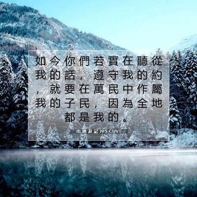 Picture 07 - 出 埃 及 記 19:5 CUVT - 如 今 你 們 若 實 在 聽 從 我 的 話 - Bible Verse Picture
