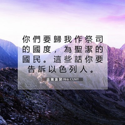 Picture 07 - 出 埃 及 記 19:6 CUVT - 你 們 要 歸 我 作 祭 司 的 國 度 ， - Bible Verse Picture