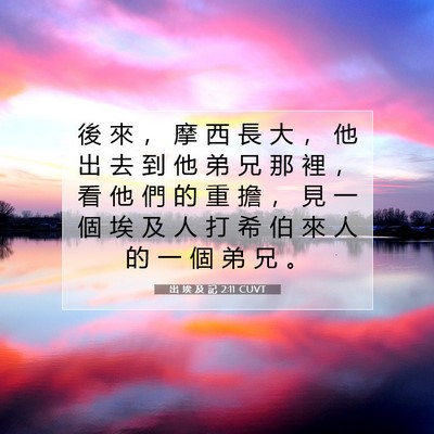 Picture 07 - 出 埃 及 記 2:11 CUVT - 後 來 ， 摩 西 長 大 ， 他 出 去 到 - Bible Verse Picture