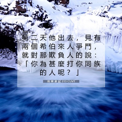 Picture 07 - 出 埃 及 記 2:13 CUVT - 第 二 天 他 出 去 ， 見 有 兩 個 希 - Bible Verse Picture