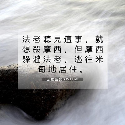 Picture 07 - 出 埃 及 記 2:15 CUVT - 法 老 聽 見 這 事 ， 就 想 殺 摩 西 - Bible Verse Picture