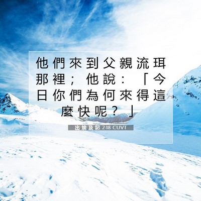 Picture 07 - 出 埃 及 記 2:18 CUVT - 他 們 來 到 父 親 流 珥 那 裡 ； 他 - Bible Verse Picture