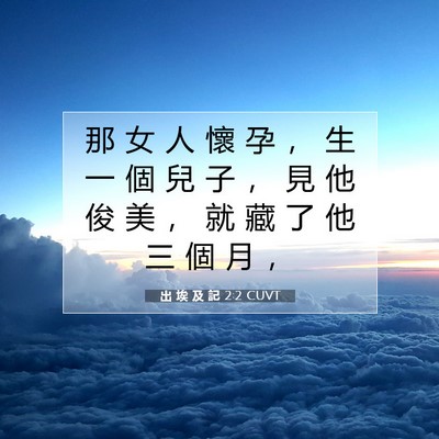 Picture 07 - 出 埃 及 記 2:2 CUVT - 那 女 人 懷 孕 ， 生 一 個 兒 子 ， - Bible Verse Picture