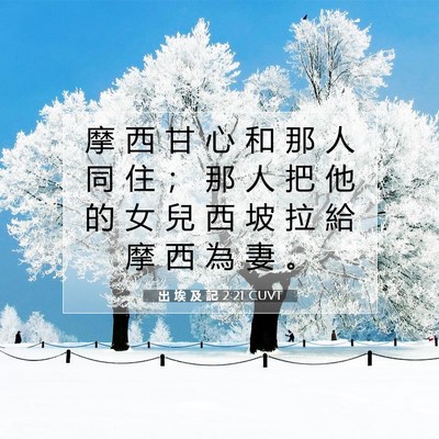 Picture 07 - 出 埃 及 記 2:21 CUVT - 摩 西 甘 心 和 那 人 同 住 ； 那 人 - Bible Verse Picture