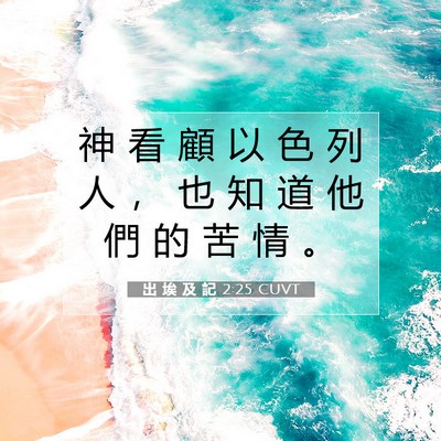 Picture 07 - 出 埃 及 記 2:25 CUVT - 神 看 顧 以 色 列 人 ， 也 知 道 他 - Bible Verse Picture