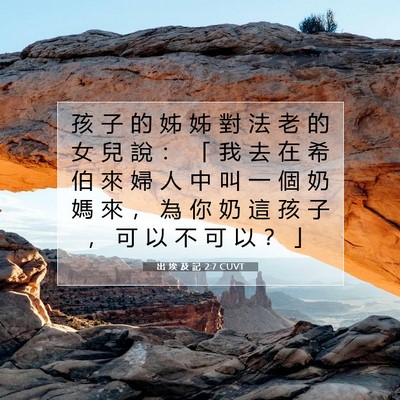 Picture 07 - 出 埃 及 記 2:7 CUVT - 孩 子 的 姊 姊 對 法 老 的 女 兒 說 - Bible Verse Picture