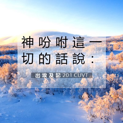 Picture 07 - 出 埃 及 記 20:1 CUVT - 神 吩 咐 這 一 切 的 話 說 - Bible Verse Picture