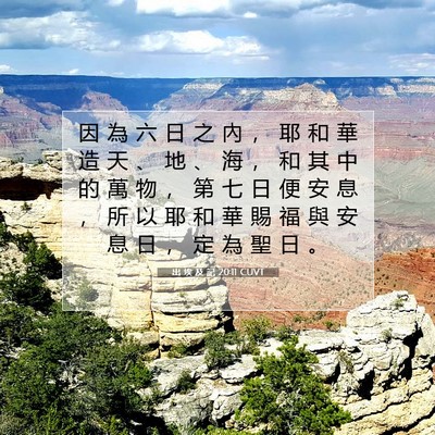 Picture 07 - 出 埃 及 記 20:11 CUVT - 因 為 六 日 之 內 ， 耶 和 華 造 天 - Bible Verse Picture