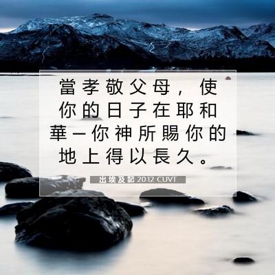 Picture 07 - 出 埃 及 記 20:12 CUVT - 當 孝 敬 父 母 ， 使 你 的 日 子 在 - Bible Verse Picture