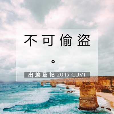 Picture 07 - 出 埃 及 記 20:15 CUVT - 不 可 偷 盜 - Bible Verse Picture