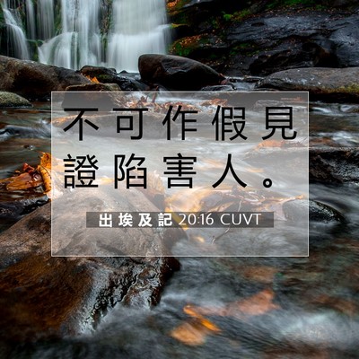 Picture 07 - 出 埃 及 記 20:16 CUVT - 不 可 作 假 見 證 陷 害 人 - Bible Verse Picture