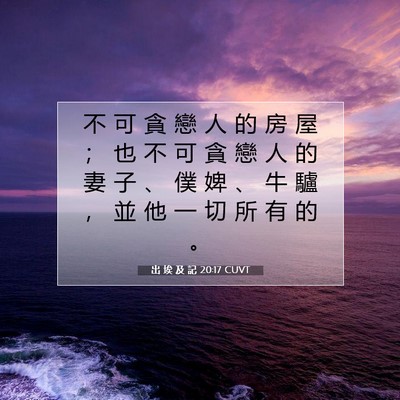 Picture 07 - 出 埃 及 記 20:17 CUVT - 不 可 貪 戀 人 的 房 屋 ； 也 不 可 - Bible Verse Picture