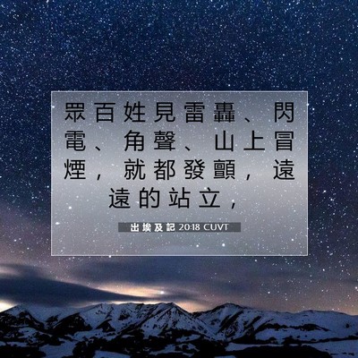 Picture 07 - 出 埃 及 記 20:18 CUVT - 眾 百 姓 見 雷 轟 、 閃 電 、 角 聲 - Bible Verse Picture