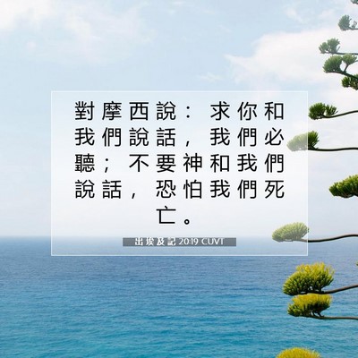 Picture 07 - 出 埃 及 記 20:19 CUVT - 對 摩 西 說 ： 求 你 和 我 們 說 話 - Bible Verse Picture