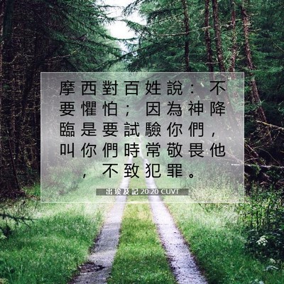 Picture 07 - 出 埃 及 記 20:20 CUVT - 摩 西 對 百 姓 說 ： 不 要 懼 怕 ； - Bible Verse Picture