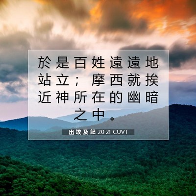 Picture 07 - 出 埃 及 記 20:21 CUVT - 於 是 百 姓 遠 遠 地 站 立 ； 摩 西 - Bible Verse Picture
