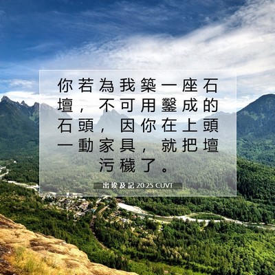 Picture 07 - 出 埃 及 記 20:25 CUVT - 你 若 為 我 築 一 座 石 壇 ， 不 可 - Bible Verse Picture