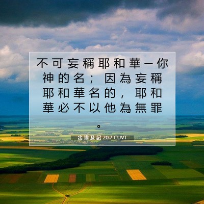 Picture 07 - 出 埃 及 記 20:7 CUVT - 不 可 妄 稱 耶 和 華 ─ 你 神 的 名 - Bible Verse Picture