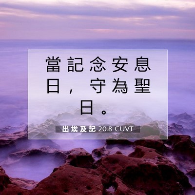 Picture 07 - 出 埃 及 記 20:8 CUVT - 當 記 念 安 息 日 ， 守 為 聖 日 - Bible Verse Picture