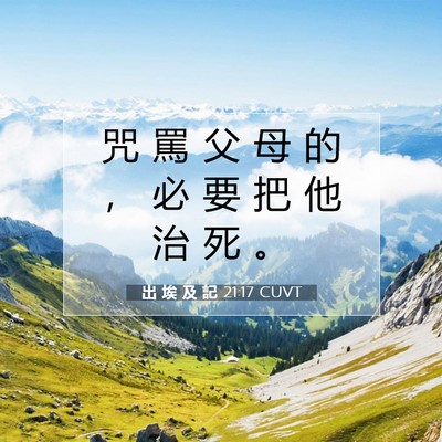 Picture 07 - 出 埃 及 記 21:17 CUVT - 咒 罵 父 母 的 ， 必 要 把 他 治 死 - Bible Verse Picture