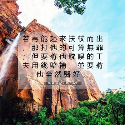 Picture 07 - 出 埃 及 記 21:19 CUVT - 若 再 能 起 來 扶 杖 而 出 ， 那 打 - Bible Verse Picture