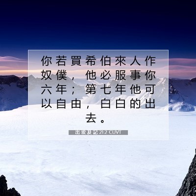 Picture 07 - 出 埃 及 記 21:2 CUVT - 你 若 買 希 伯 來 人 作 奴 僕 ， 他 - Bible Verse Picture