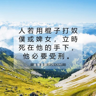 Picture 07 - 出 埃 及 記 21:20 CUVT - 人 若 用 棍 子 打 奴 僕 或 婢 女 ， - Bible Verse Picture